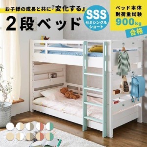 2段ベッド 二段ベッド 子供ベッド 子供用 大人用 ベッド セミシングルショート クイーン 連結ベッド はしご すのこ 木製 天然木 子供部屋
