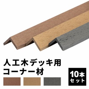  コーナー材 角材 [10本] 人工木デッキ用 ウッドデッキ DIY 樹脂 人工木 おしゃれ キット デッキ ガーデンデッキ ステージ 庭 縁台 エク