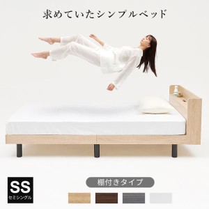 すのこベッド ベッドフレーム セミシングル セミシングルベッド ベッド すのこ シンプル ミニマル コンセント 木製 北欧風 (A)