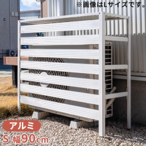 室外機カバー 室外機 アルミ製 エアコンカバー クーラーカバー 錆びにくい Sサイズ おしゃれ 軽い ベランダ DIY 雨 雪 日よけカバー 省エ