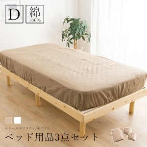 ボックスシーツ ベッド用品3点セット ベッドパッド ダブルサイズ コットン 3点セット 綿100% BOXシーツ ベッドパッド 寝具 寝具セット リ