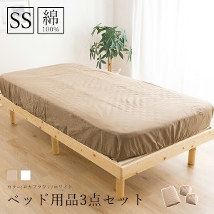 ボックスシーツ ベッド用品3点セット コットン 3点セット 綿100% BOXシーツ ベッドパッド 寝具セット リネン SSサイズ 送料無料〔A〕