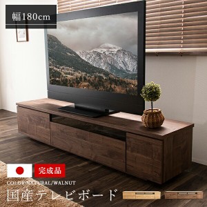 テレビ台 国産 180cm 完成品 テレビボード テレビラック ローボード 収納 棚 TV台 TVボード 日本製  配線スマート 木製 ウォルナット ナ