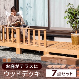 ウッドデッキ 7点セット デッキ 縁台 フェンス ステップ セット 人工木 ガーデン 庭 屋外 縁側 ベランダ DIY 〔D〕