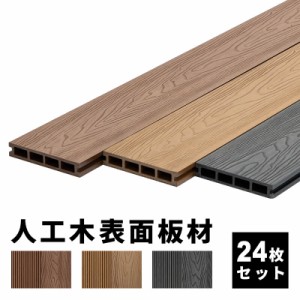  床板 デッキ用 [24枚セット] 床材 樹脂製 表面板材 200×14.5cm 人工木デッキ ウッドデッキ DIY 人工木 おしゃれ キット ガーデンデッキ