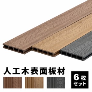  床板 デッキ用 [6枚セット] 床材 表面板材 200×14.5cm 人工木デッキ ウッドデッキ DIY 人工木 おしゃれ キット ガーデンデッキ ステー