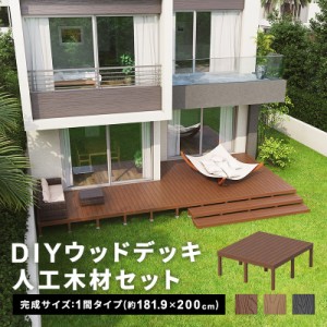  ウッドデッキ 人工木 [181.9×200cm] 1間サイズ 人工木デッキ DIY キット 庭 デッキ ガーデンデッキ ステージ 縁台 エクステリア 組み立