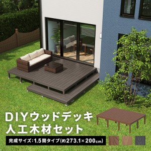  デッキ 人工木 [273.1×200cm] 1.5間サイズ 人工木デッキ DIY キット ウッドデッキ ガーデンデッキ ステージ 縁台 エクステリア 組み立