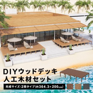  ウッドデッキ 人工木 [364.3×200cm] 2間サイズ 人工木デッキ DIY キット 腐食しない 庭 デッキ ガーデンデッキ ステージ 縁台 エクステ