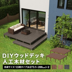  デッキ 人工木 [273.1×200cm] 1.5間サイズ 2セット 人工木デッキ DIY キット 庭 デッキ ガーデンデッキ ステージ 縁台 エクステリア 組