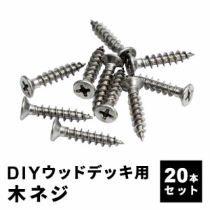 木ネジ [20本セット] 人工木デッキ用 ウッドデッキ DIY おしゃれ キット デッキ ガーデンデッキ ステージ 縁台 エクステリア 組み立て 送