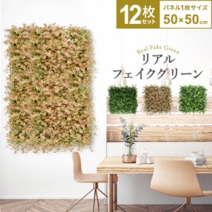 フェイクグリーン グリーンフェンス インテリアグリーン 1枚50cm×50cm 連結サイズ1m×3m 連結サイズ50cm×6m 目隠し ベランダ ウォール