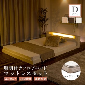 フロアベッド ダブル マットレス付き ベッド すのこベッド ロータイプ ローベッド 親子ベッド 子供 LED ライト ベッドフレーム 照明 連結