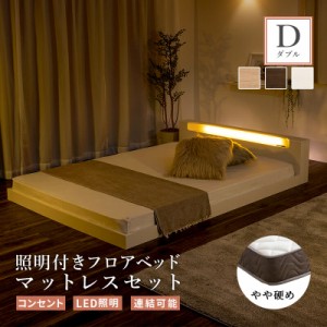 フロアベッド ダブル マットレス付き ベット すのこベッド ロータイプ ローベッド ポケット コイル ベッド 親子ベッド 子供 LED ライト 