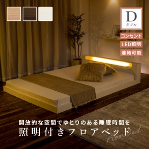 フロアベッド 連結 ダブル すのこベッド ロータイプ ロー ベッド 親子ベッド LED ライト 子供 連結可能 ベッドフレーム 照明 木製 コンセ
