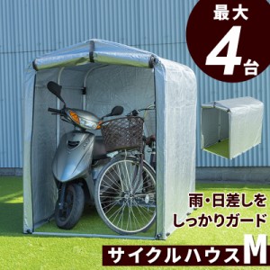 サイクルハウス 自転車 収納庫 ガレージ バイクサイクルハウス 最大4台タイプ Mサイズ 自転車置き場 バイク置き場 バイク サイクルポート