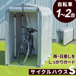 サイクルハウス 自転車 収納庫 ガレージ バイクサイクルハウス 1〜2台用タイプ Sサイズ 自転車置き場 バイク置き場 バイク サイクルポー