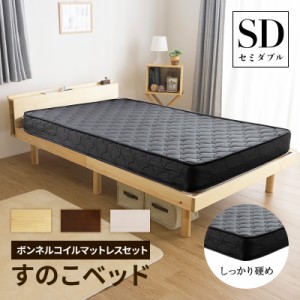 ベッド セミダブル コンセント付き すのこベッド ＋ マットレス付 セミダブル 頑丈 シンプル 天然木フレーム 高さ3段階すのこベッド 脚 