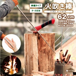 送料無料　火吹き棒 伸縮タイプ 最大62cm ケース付き Pine Field ふいご ファイアブロアー キャンプ アウトドア BBQ 登山 調理 焚き火 防