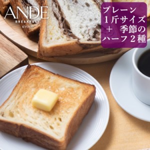 ANDE デニッシュ食パン プレーン1斤サイズと季節限定ハーフサイズ2種の3個セット 京都デニッシュパン専門店アンデ