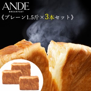 ANDE デニッシュ食パン プレーン1.5斤サイズ×3本セット！ 京都デニッシュパン専門店アンデ