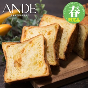 【季節限定/3-5月】ANDE デニッシュ食パン キャラメルバナナデニッシュ 1斤