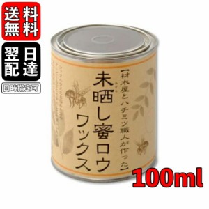 未晒し蜜ロウワックス Aタイプ 100ml 蜜蝋 蜜ろう ミツロウ みつろう ワックス 塗料 塗装 クリアー フローリング 床 木製家具 蜜蝋ワック