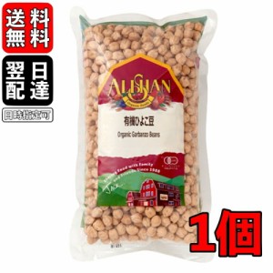 アリサン ひよこ豆 500g 1個 有機ひよこ豆 オーガニック 無塩 ビーンズ 豆 有機JAS 無添加 煮込み 煮込み料理 スープ カレー 料理 フムス