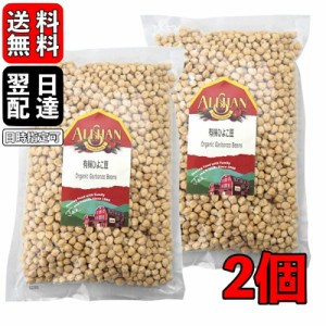 アリサン ひよこ豆 1kg 2個 有機ひよこ豆 オーガニック 無塩 ビーンズ 豆 有機JAS 無添加 煮込み 煮込み料理 スープ カレー 料理 フムス 