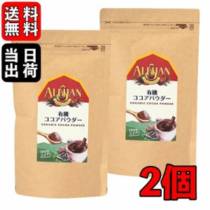 アリサン ココアパウダー オーガニック 150g 2個 有機ココアパウダー 有機JAS ココアバター 10?12% カフェ ミルク 生姜 ココア オランダ 