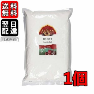 アリサン コーンスターチ 1kg 1個 有機コーンスターチ 大容量 業務用 有機JAS オーガニック コーン お菓子材料 パン材料 手作り おうち時