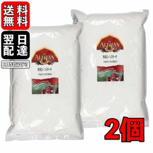 アリサン コーンスターチ 1kg 2個 有機コーンスターチ 大容量 業務用 有機JAS オーガニック コーン お菓子材料 パン材料 手作り おうち時