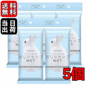 ネピア おしりセレブ おでかけ WET ポケットサイズ お出かけ 無香料 12枚入 5個 トイレットペーパー トイレ トイレに流せる ポケット ウ