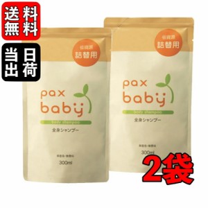 パックスベビー 全身シャンプー 詰替用 300ml 2袋 太陽油脂 シャンプー 無着色 無香料 泡タイプ つめかえ用 ベビー シャンプー 全身 赤ち