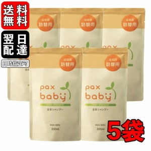 パックスベビー 全身シャンプー 詰替用 300ml 5袋 太陽油脂 シャンプー 無着色 無香料 泡タイプ つめかえ用 ベビー シャンプー 全身 赤ち