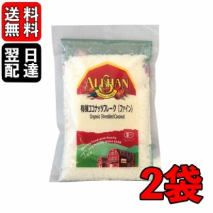 アリサン ココナッツフレーク ファイン 100g 2袋 有機ココナッツフレーク 有機JAS オーガニック 有機ココナッツ ココナッツフレークファ