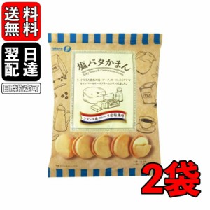 宝製菓 塩バタかまん 114g 2袋 塩バタークッキー 塩バター クッキー 岩塩 フランス産ロレーヌ岩塩使用 さっくり食感 まろやか カマンベー