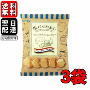 宝製菓 塩バタかまん 114g 3袋 塩バタークッキー 塩バター クッキー 岩塩 フランス産ロレーヌ岩塩使用 さっくり食感 まろやか カマンベー