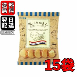 宝製菓 塩バタかまん 114g 15袋 塩バタークッキー 塩バター クッキー 岩塩 フランス産ロレーヌ岩塩使用 さっくり食感 まろやか カマンベ