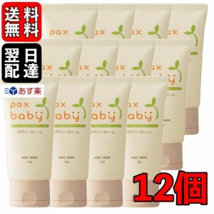 パックスベビー ボディクリーム 50g 12個 太陽油脂 ベビークリーム 無着色 無香料 ベビー 赤ちゃん ベビー ローション ベビークリーム 保