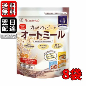 日食 プレミアムピュアオートミール 340g 8袋 オートミール インスタント シリアル 日本食品製造 プレミアム オートミール オーツ麦 えん