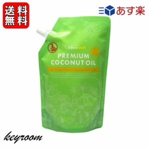 ココウェル 有機プレミアムココナッツオイル 460g 1袋 ( 500ml ) ココウェル ココナッツオイル MCTオイル 天然中鎖脂肪酸 健康 クッキン