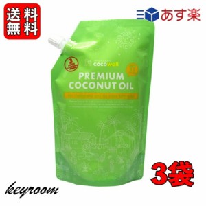 ココウェル 有機プレミアムココナッツオイル 460g 3袋 ( 500ml ) ココウェル ココナッツオイル MCTオイル 天然中鎖脂肪酸 健康 クッキン