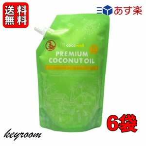 ココウェル 有機プレミアムココナッツオイル 460g 6袋 ( 500ml ) ココウェル ココナッツオイル MCTオイル 天然中鎖脂肪酸 健康 クッキン