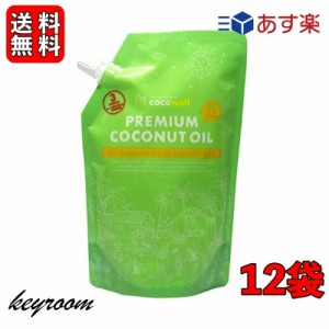 ココウェル 有機プレミアムココナッツオイル 460g 12袋 ( 500ml ) ココウェル ココナッツオイル MCTオイル 天然中鎖脂肪酸 健康 クッキン