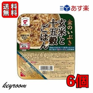 金のいぶき 玄米と十五穀ごはん 160g 6個 たいまつ食品　国産 玄米 レンジ レトルト パックご飯 ご飯 十五穀 ごはんパック キヌア