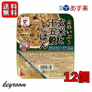 金のいぶき 玄米と十五穀ごはん 160g 12個 たいまつ食品　国産 玄米 レンジ レトルト パックご飯 ご飯 十五穀 ごはんパック キヌア