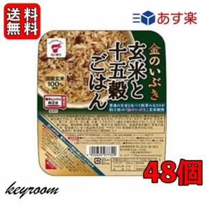 金のいぶき 玄米と十五穀ごはん 160g 48個 たいまつ食品　国産 玄米 レンジ レトルト パックご飯 ご飯 十五穀 ごはんパック キヌア