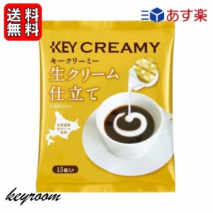 キーコーヒー クリーミーポーション 生クリーム仕立て 4.5ml×15個 1袋 コーヒー ミルク コーヒーフレッシュ 北海道産生クリーム使用 北