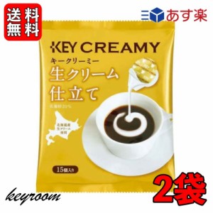 キーコーヒー クリーミーポーション 生クリーム仕立て 4.5ml×15個 2袋 コーヒー ミルク コーヒーフレッシュ 北海道産生クリーム使用 北